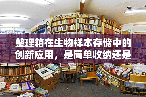 整理箱在生物样本存储中的创新应用，是简单收纳还是智慧管理？