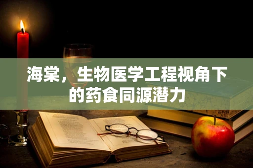 海棠，生物医学工程视角下的药食同源潜力