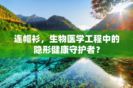 连帽衫，生物医学工程中的隐形健康守护者？