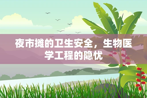 夜市摊的卫生安全，生物医学工程的隐忧