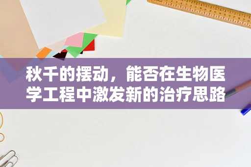 秋千的摆动，能否在生物医学工程中激发新的治疗思路？