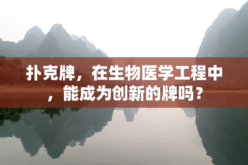 扑克牌，在生物医学工程中，能成为创新的牌吗？