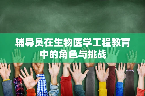 辅导员在生物医学工程教育中的角色与挑战