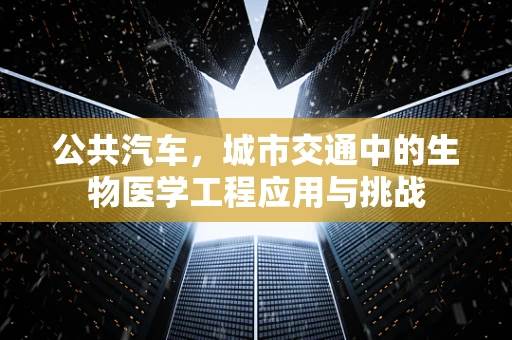 公共汽车，城市交通中的生物医学工程应用与挑战