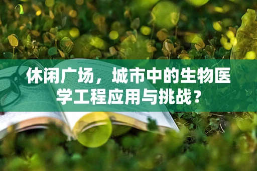 休闲广场，城市中的生物医学工程应用与挑战？