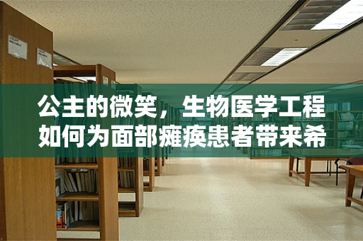 公主的微笑，生物医学工程如何为面部瘫痪患者带来希望？