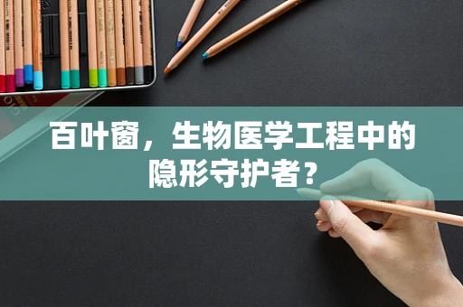 百叶窗，生物医学工程中的隐形守护者？