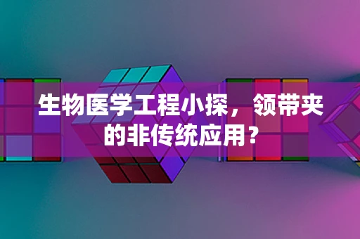 生物医学工程小探，领带夹的非传统应用？