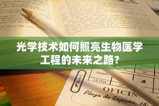 光学技术如何照亮生物医学工程的未来之路？