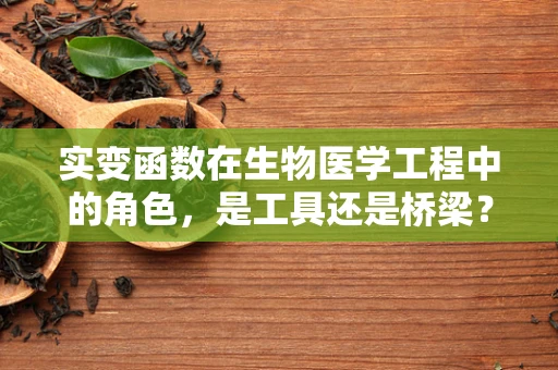 实变函数在生物医学工程中的角色，是工具还是桥梁？