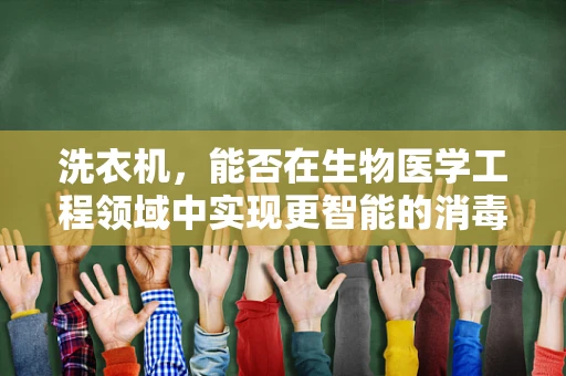 洗衣机，能否在生物医学工程领域中实现更智能的消毒与健康护理？