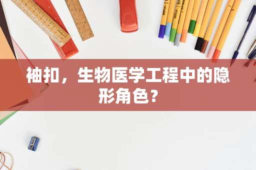 袖扣，生物医学工程中的隐形角色？