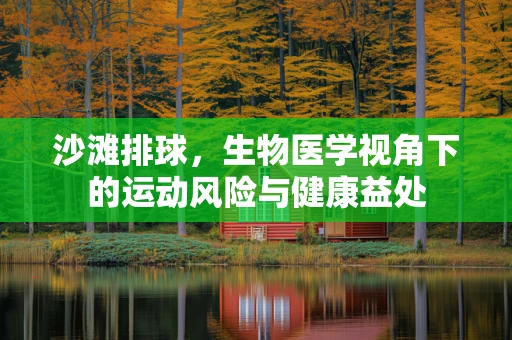 沙滩排球，生物医学视角下的运动风险与健康益处