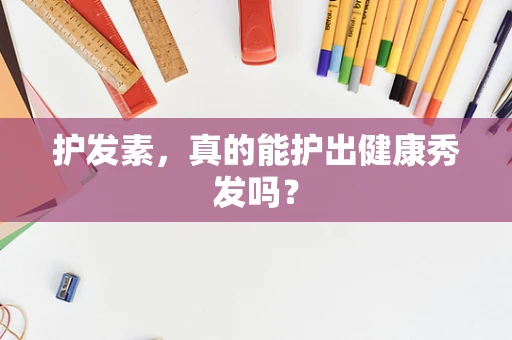 护发素，真的能护出健康秀发吗？