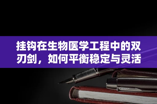 挂钩在生物医学工程中的双刃剑，如何平衡稳定与灵活性？