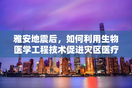 雅安地震后，如何利用生物医学工程技术促进灾区医疗救援的快速响应？