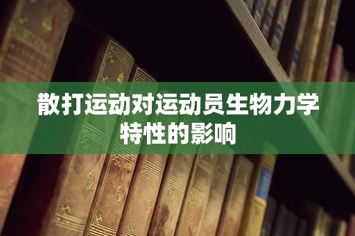 散打运动对运动员生物力学特性的影响