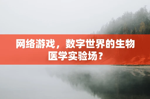 网络游戏，数字世界的生物医学实验场？