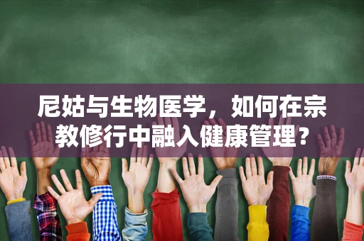 尼姑与生物医学，如何在宗教修行中融入健康管理？