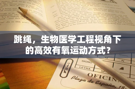 跳绳，生物医学工程视角下的高效有氧运动方式？