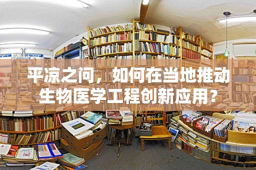 平凉之问，如何在当地推动生物医学工程创新应用？