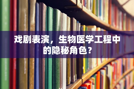 戏剧表演，生物医学工程中的隐秘角色？