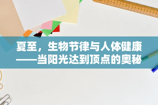 夏至，生物节律与人体健康——当阳光达到顶点的奥秘