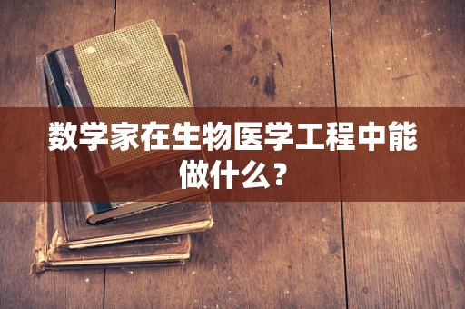 数学家在生物医学工程中能做什么？