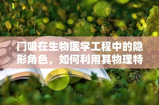 门吸在生物医学工程中的隐形角色，如何利用其物理特性促进医疗设备安全？