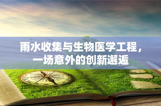 雨水收集与生物医学工程，一场意外的创新邂逅