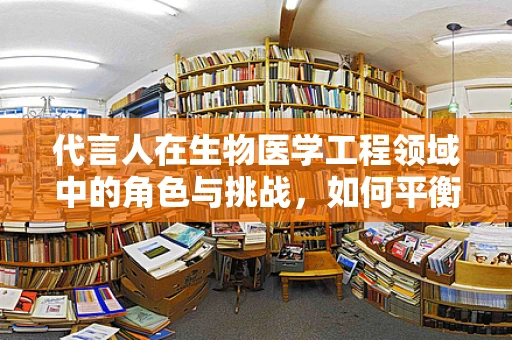 代言人在生物医学工程领域中的角色与挑战，如何平衡专业性与公众信任？