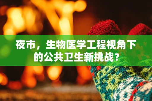 夜市，生物医学工程视角下的公共卫生新挑战？