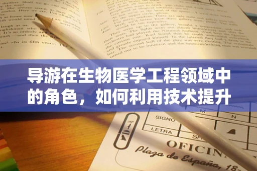 导游在生物医学工程领域中的角色，如何利用技术提升旅游体验？