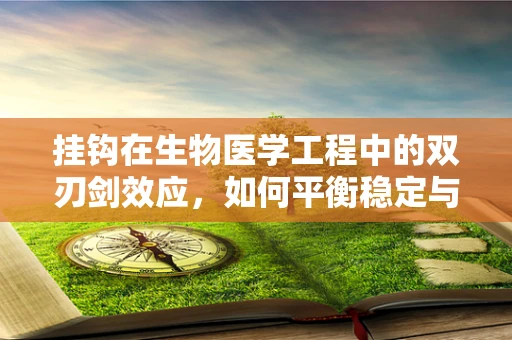 挂钩在生物医学工程中的双刃剑效应，如何平衡稳定与灵活性？