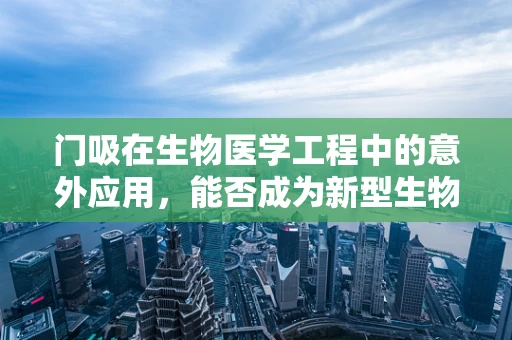 门吸在生物医学工程中的意外应用，能否成为新型生物样本保存装置？