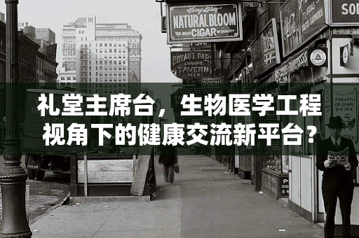 礼堂主席台，生物医学工程视角下的健康交流新平台？