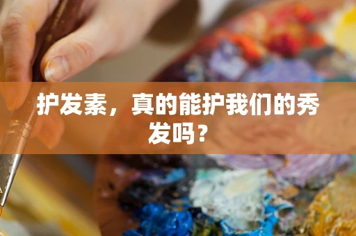 护发素，真的能护我们的秀发吗？