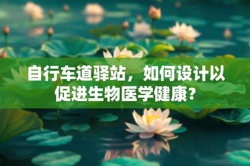 自行车道驿站，如何设计以促进生物医学健康？