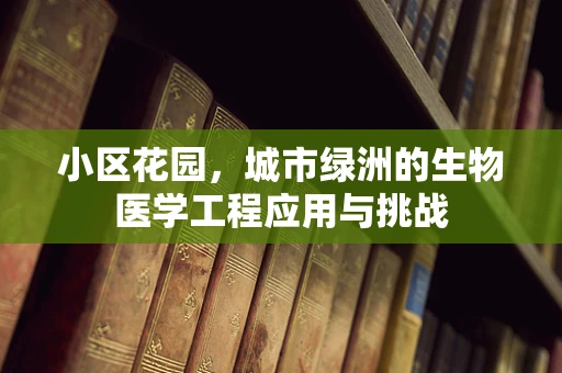 小区花园，城市绿洲的生物医学工程应用与挑战