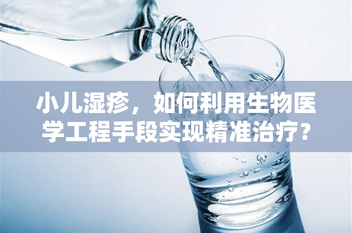 小儿湿疹，如何利用生物医学工程手段实现精准治疗？