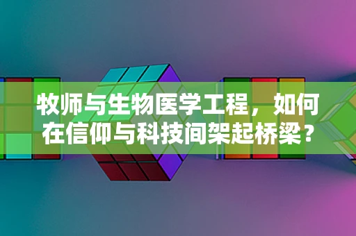 牧师与生物医学工程，如何在信仰与科技间架起桥梁？