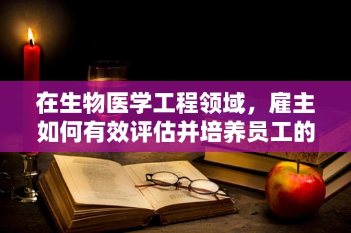 在生物医学工程领域，雇主如何有效评估并培养员工的创新能力？