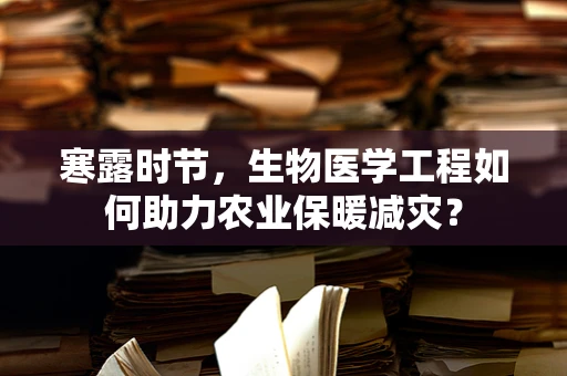 寒露时节，生物医学工程如何助力农业保暖减灾？