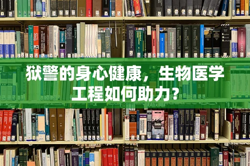 狱警的身心健康，生物医学工程如何助力？