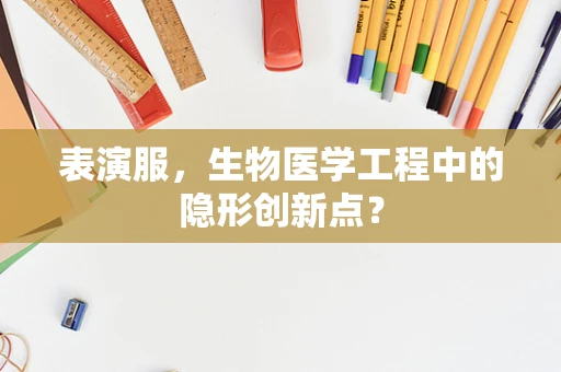 表演服，生物医学工程中的隐形创新点？