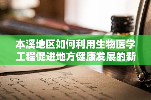 本溪地区如何利用生物医学工程促进地方健康发展的新路径？