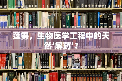 莲雾，生物医学工程中的天然‘解药’？