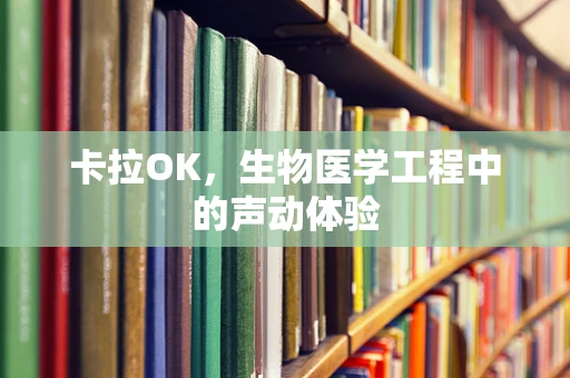 卡拉OK，生物医学工程中的声动体验