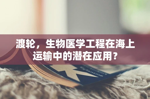 渡轮，生物医学工程在海上运输中的潜在应用？