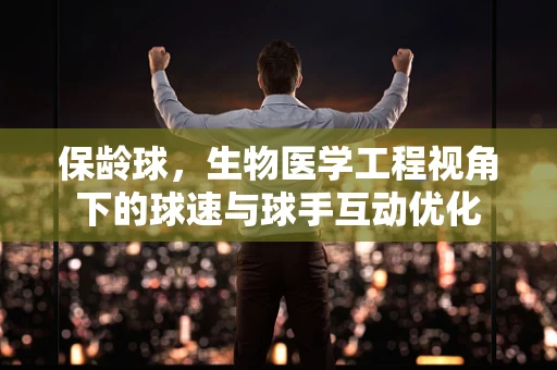 保龄球，生物医学工程视角下的球速与球手互动优化